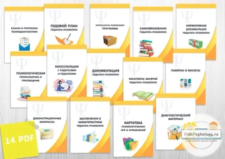 Комплект "Оформление документации педагога-психолога"