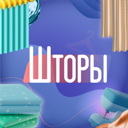 Шторы
