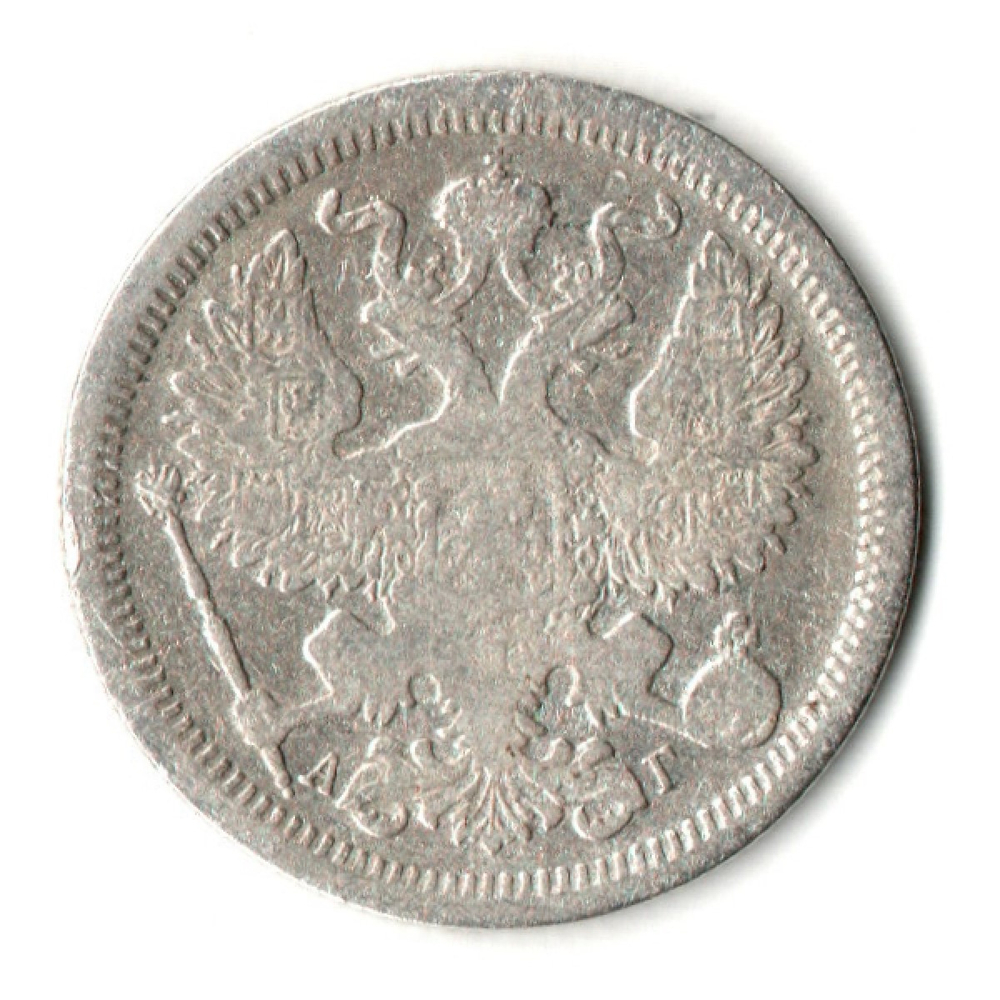 20 копеек 1893 год. СПБ АГ. Александр III. F-VF