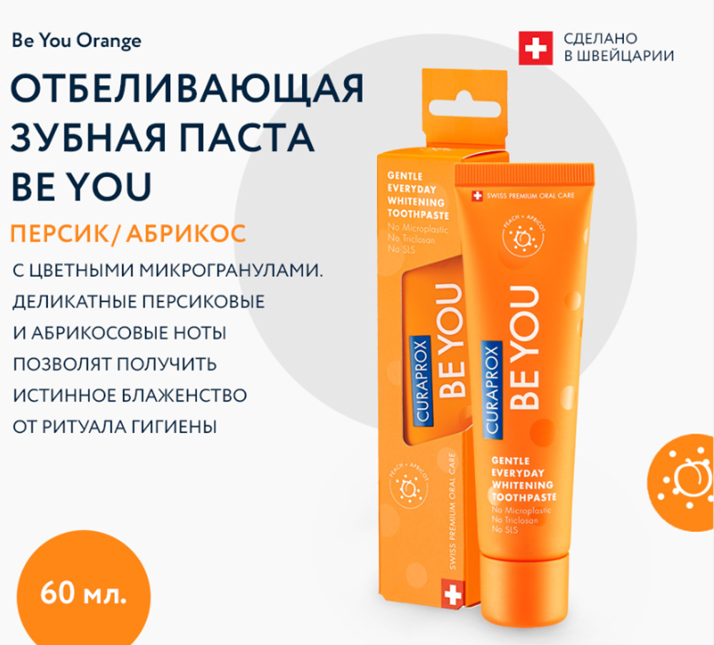 Отбеливающая зубная паста Curaprox Be You, 60 мл