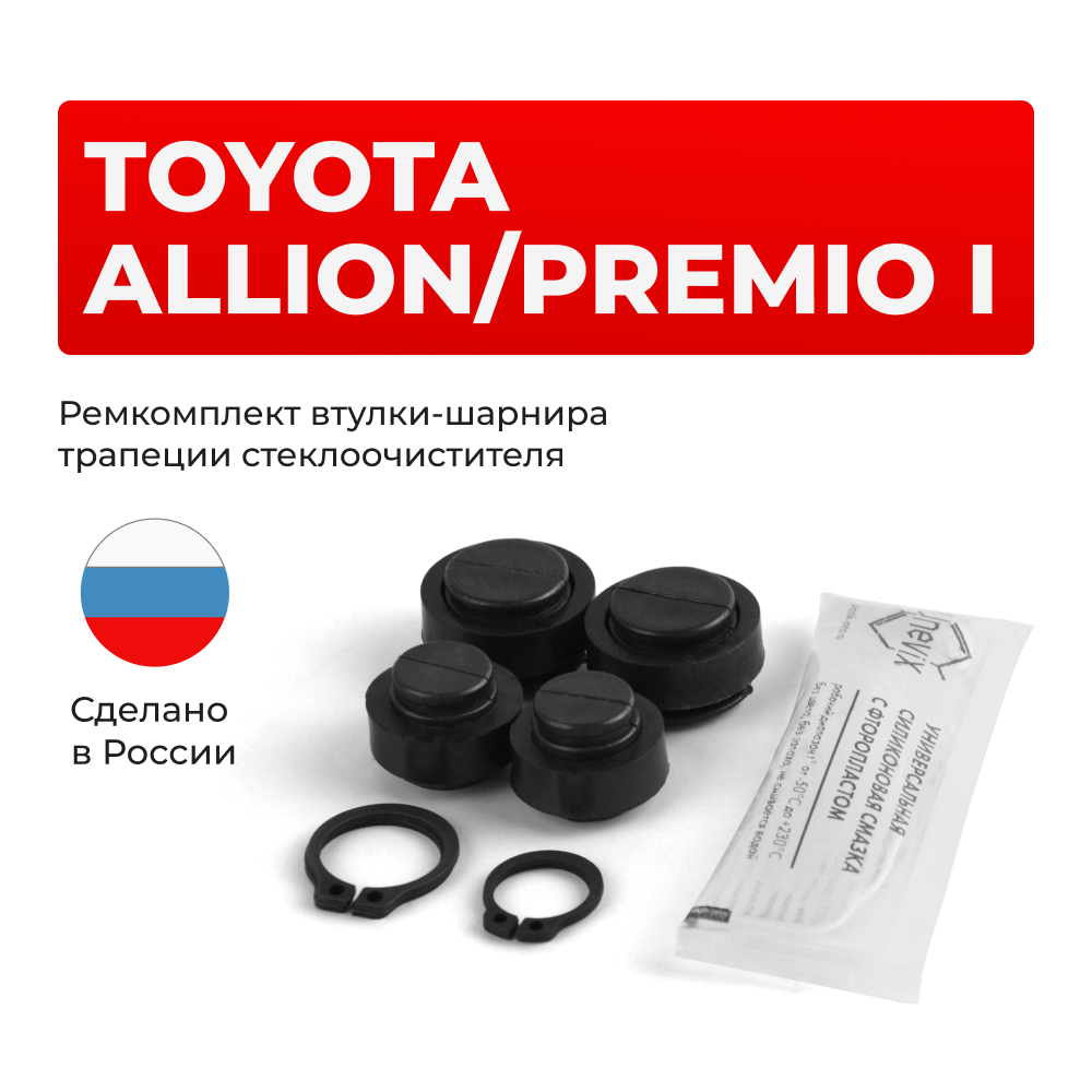 Ремкомплект втулок-шарниров трапеции стеклоочистителя Toyota PREMIO/ALLION (I) [Кузов: AZT240,NZT240,ZZT24#] 2001-2007 (ST1-1216)