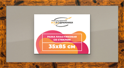 Рамка 35x85 для постера и фотографий