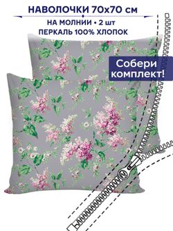 Комплект наволочек 2шт Сказка "Сирень" 70х70 см
