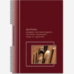 Журнал проверки противопожарного состояния помещений перед их закрытием 50 листов