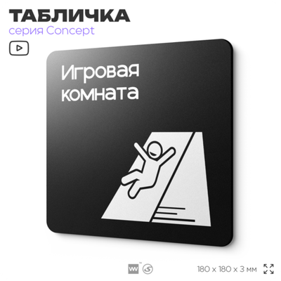 Табличка Игровая комната, на дверь и стену, информационная и навигационная, серия CONCEPT, 18х18 см, пластиковая, Айдентика Технолоджи