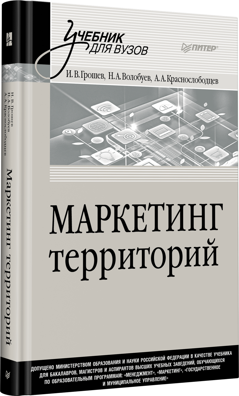 Маркетинг территорий. Учебник для вузов