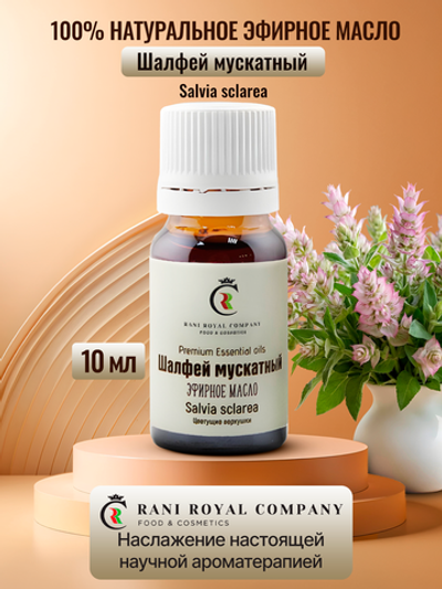 Шалфей мускатный. Натуральное эфирное масло.