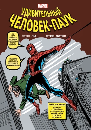 Классика Marvel. Человек-Паук