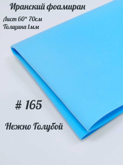 Фоамиран Иран 1 мм 60х70 см #165 Нежно-голубой