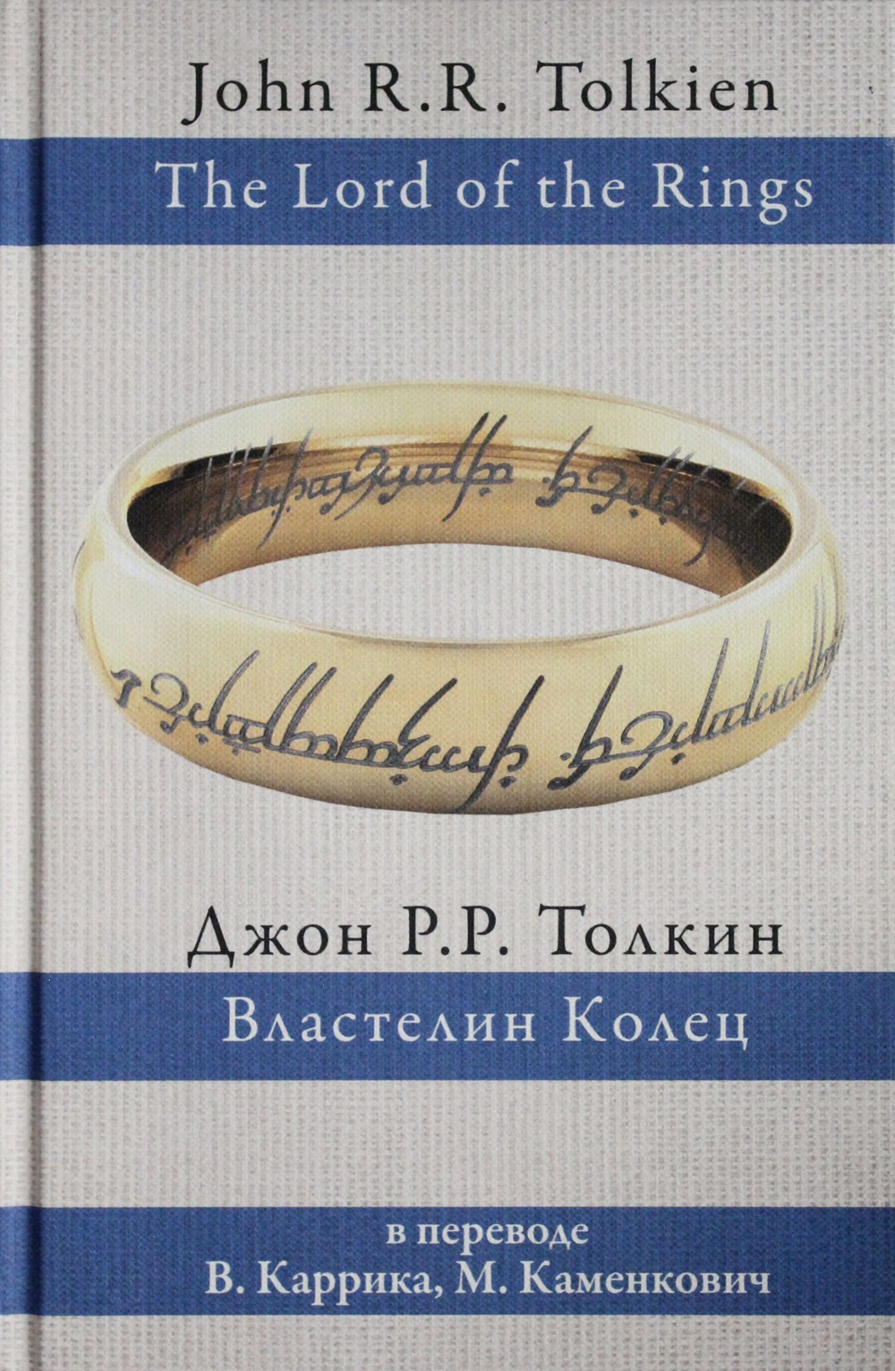 Властелин колец (пер. Каррик, Каменкович)
