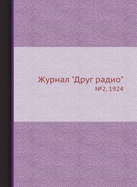Журнал "Друг радио". №2, 1924 | Нет автора
