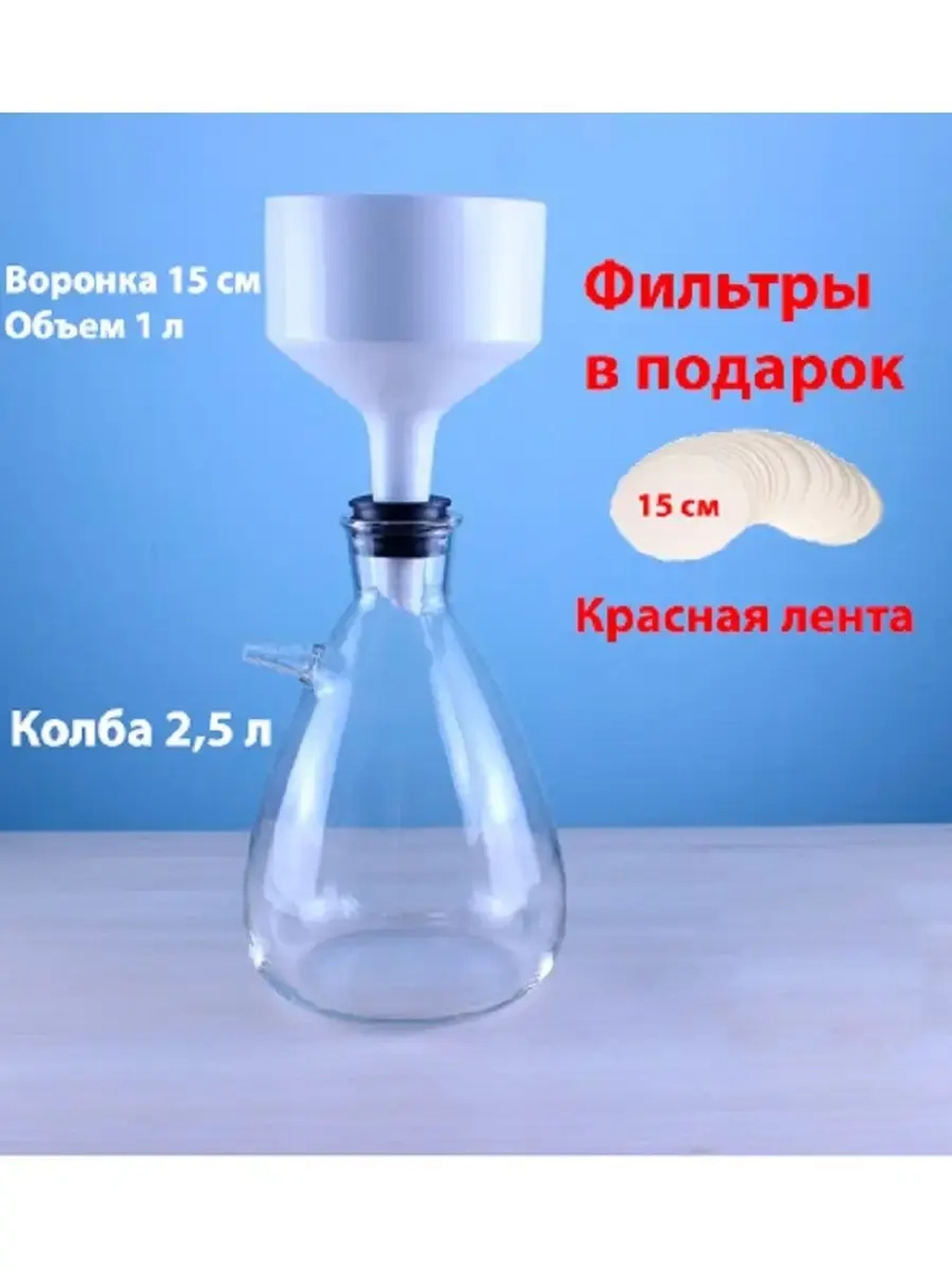Установка для фильтрации с колбой Бунзена 2.5 л