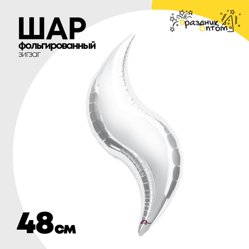 Шар фольгированный Зигзаг 48 см (Серебряный)