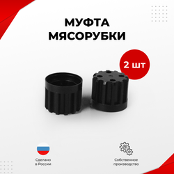 Втулка шнека Мясорубки Аксион, Бриз, Ратеп, 2 шт. (MM1)