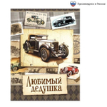 Блокнот "Любимый дедушка", А6, 32 листа