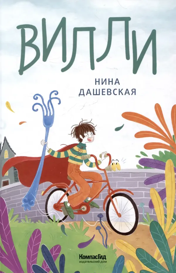 Вилли (ил. Лукреции)