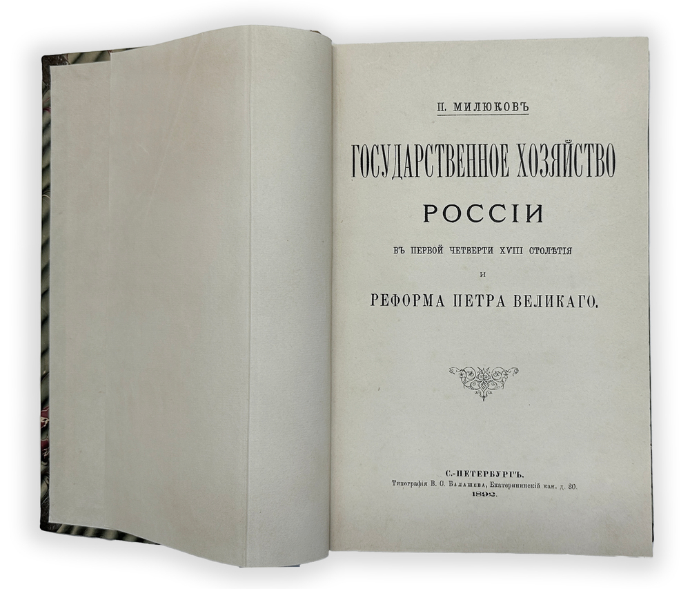 Милюков П. Н. Государственное хозяйство России в первой четверти 18 столетия и рефор Петра Вел.1892