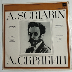Винтажная виниловая пластинка LP А. Скрябин Симфония №3 Божественная поэма (СССР 1970)