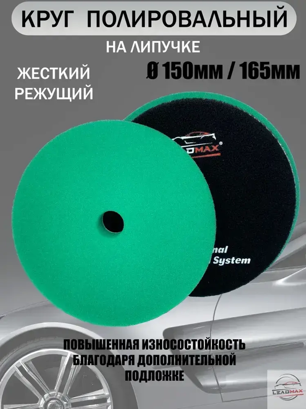 Круг полировальный жесткий 150мм LEADMAX