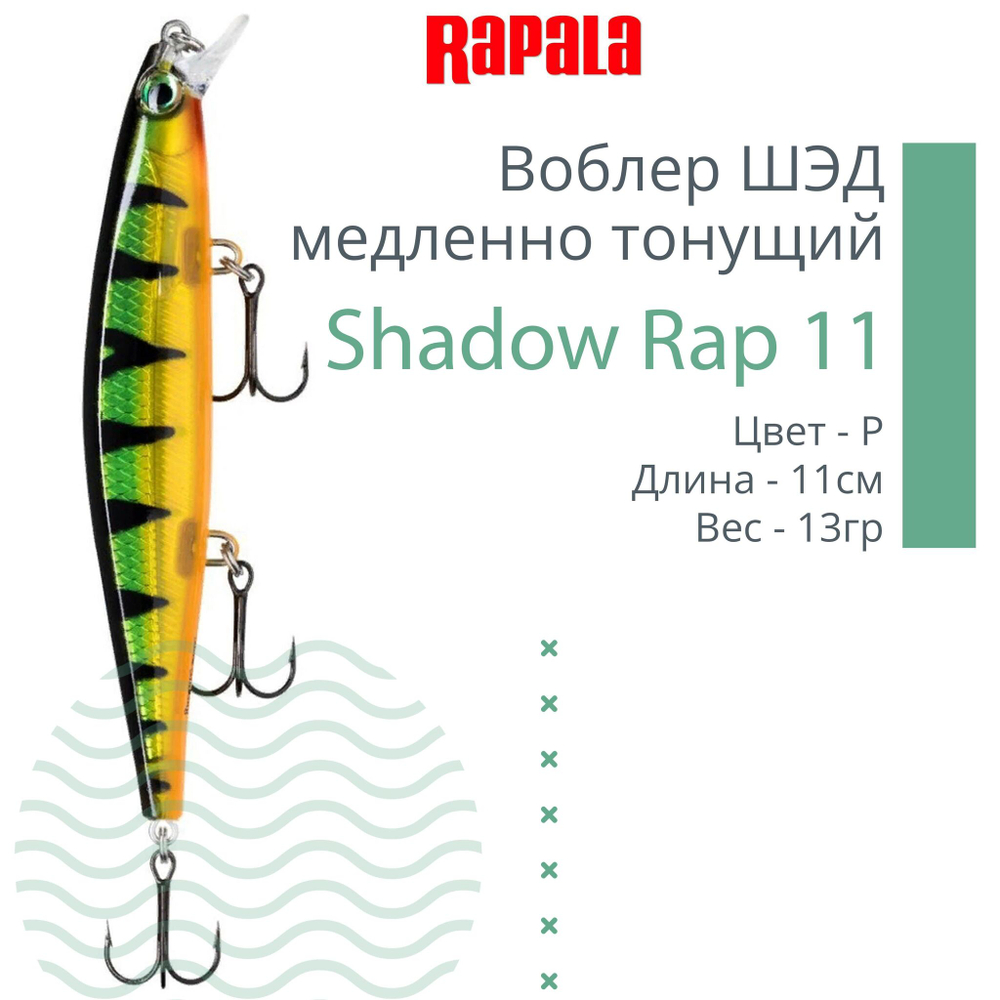 Воблер Shadow Rap 11, 11см, 13гр, цвет P, медленно тонущий