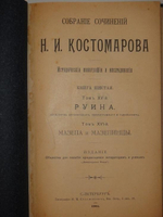 "Собрание сочинений Н.И.Костомарова: Исторические монографии и исследования в восьми книгах". Н.И.Костомаров. 1906г.