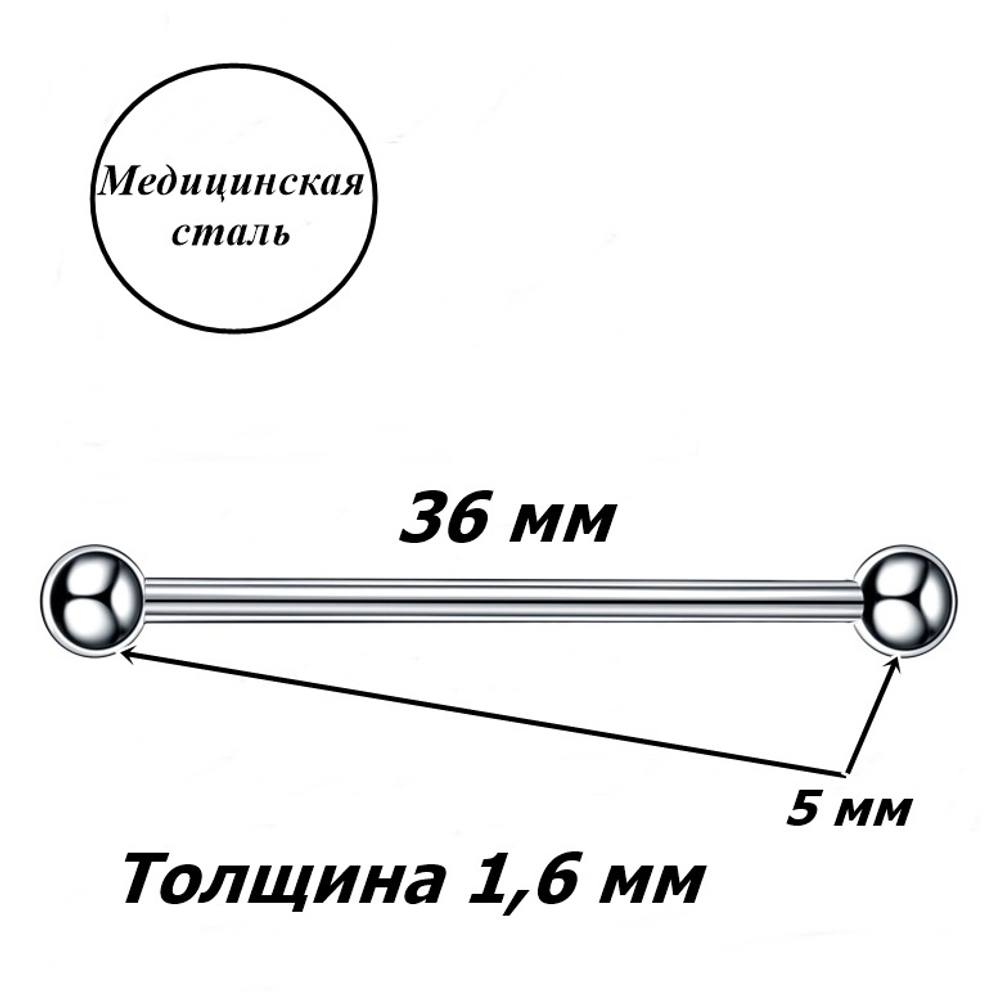 Штанга индастриал 36 мм для пирсинга ушей с шариками 5 мм, толщина 1,6 мм. Медицинская сталь. 1 шт