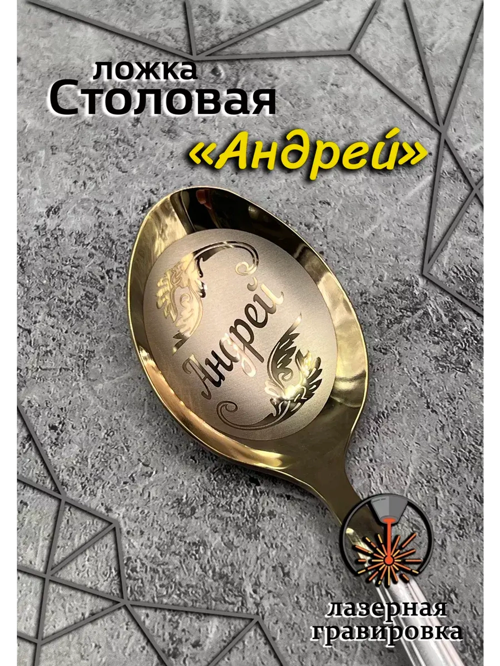 Ложка столовая Андрей