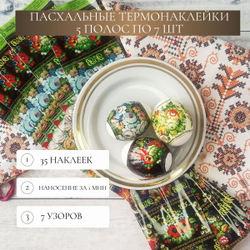 Термонаклейки для яиц с цветочным узором