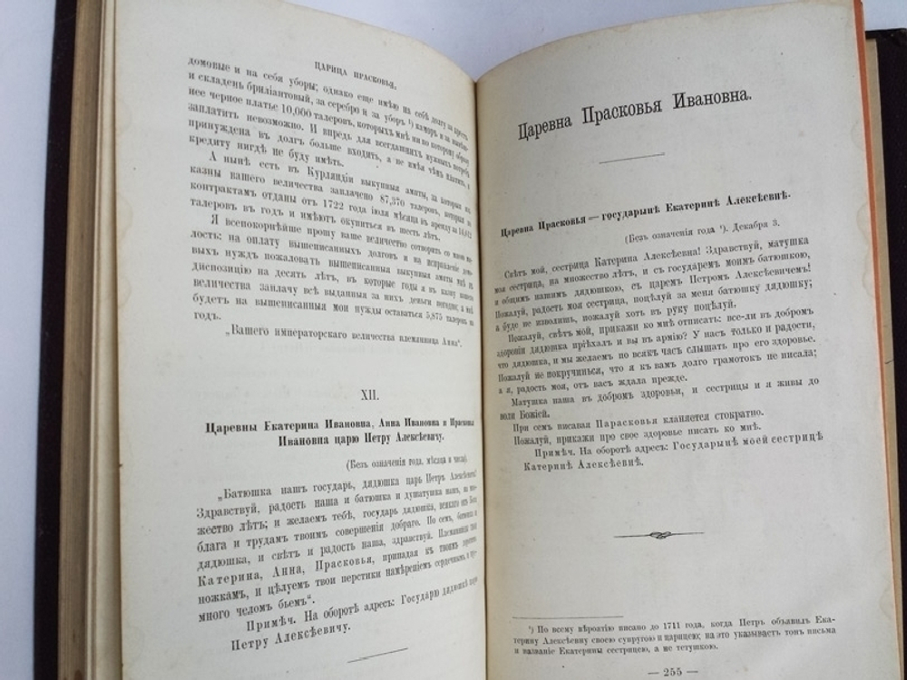 "Царица Прасковья. 1664-1723". М.И. Семевский. 1883 г.