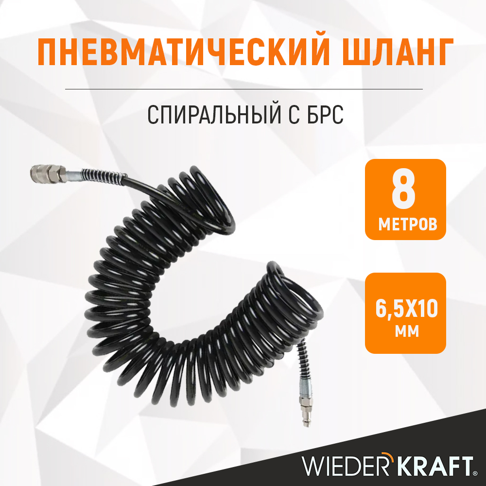 WDK-65758 Шланг пневматический спиральный с БРС, 6.5х10 мм, 8 м