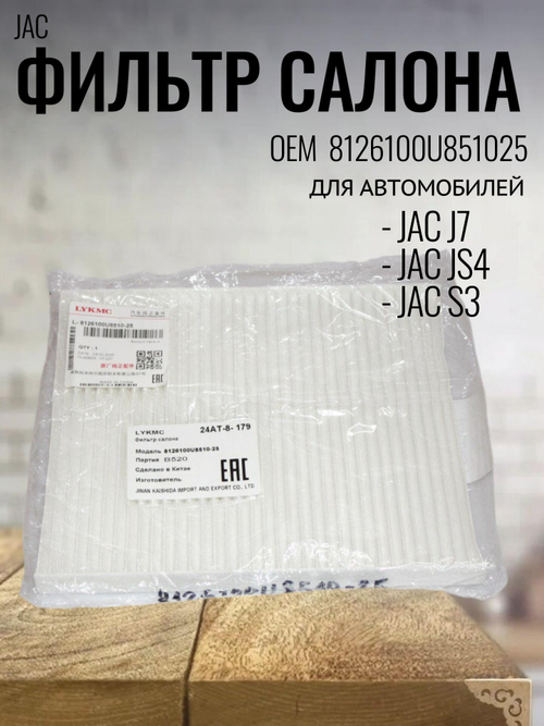Фильтр салонный 8126100U851025 для JAC J7, JS4, S3, Москвич3