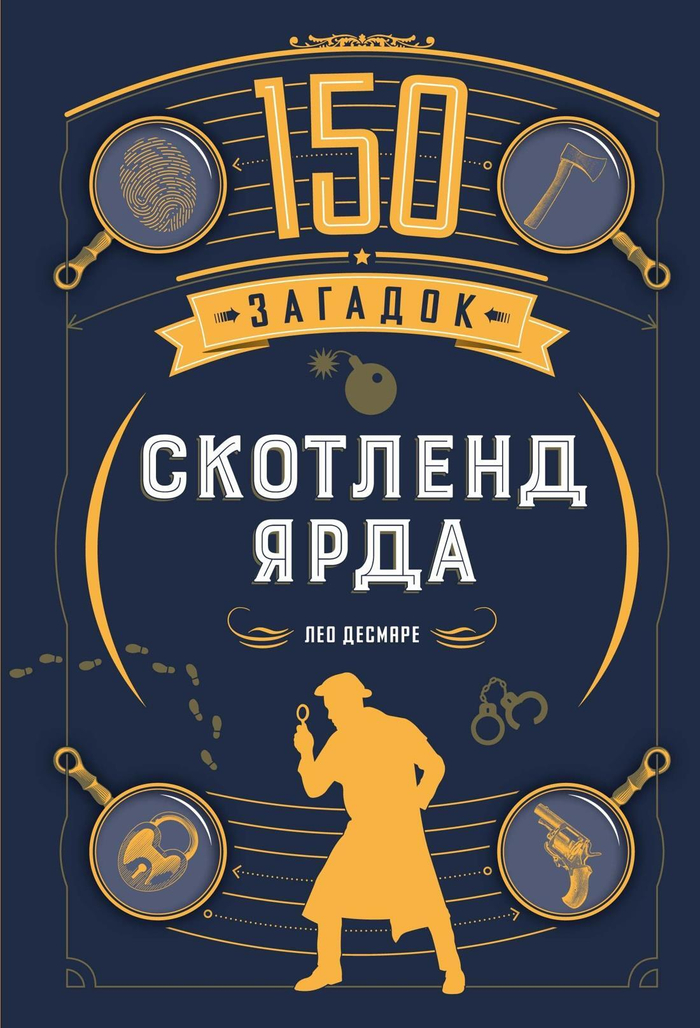 150 загадок Скотленд-Ярда