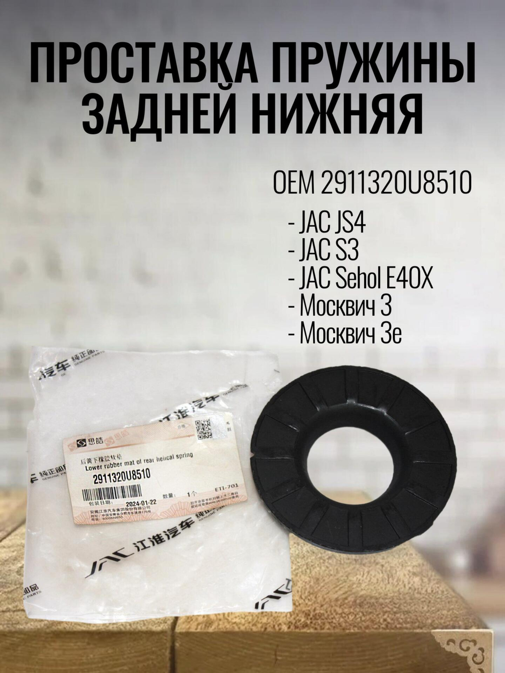 Проставка пружины задней нижняя 2911320U8510 JAC JS4/Москвич