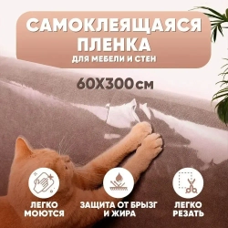 Пленка самоклеющаяся для мебели,от кошки, и наклейка на фартук кухни, прозрачная,с клеем, 60*300см