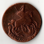 2 копейки 1772 ЕМ Екатерина II