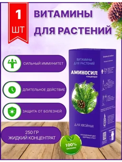Аминосил для хвойных удобрение 250мл концентрат
