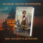 Граф Аверин. Колдун Российской империи. Виктор Дашкевич