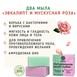 Два мыла «Эвкалипт и мускусная роза» - афродизиак/100 г