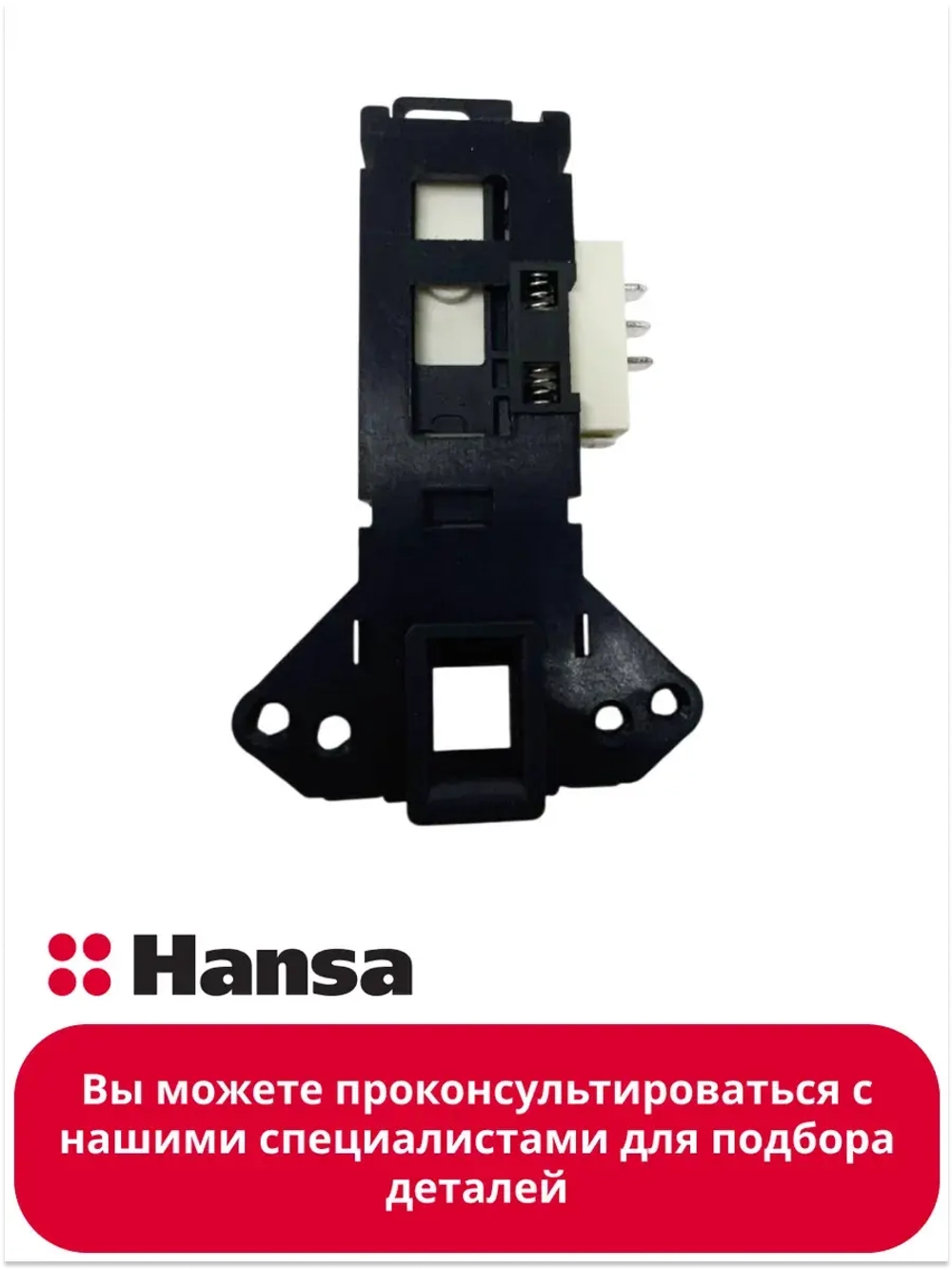 Замок для стиральных машин 1036018 Hansa