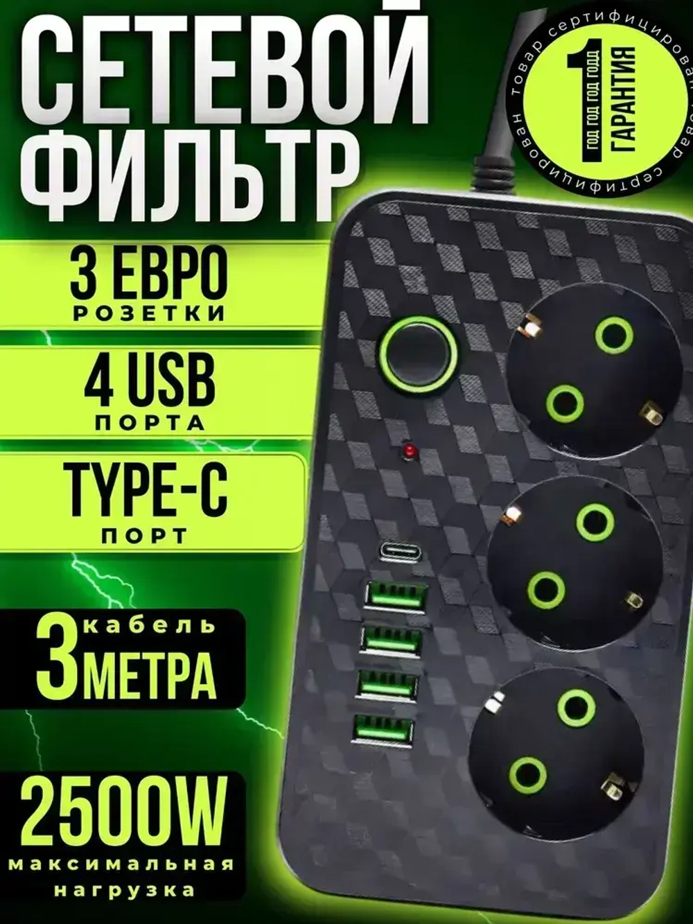 УДЛИНИТЕЛЬ сетевой фильтр с USB 2500 Вт 3 метра 3 розетки 4 USB 1 Type-C (тройник для розетки, пилот), с предохранителем