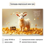 Календарь мини-трио 2027 символ года Буду богат!
