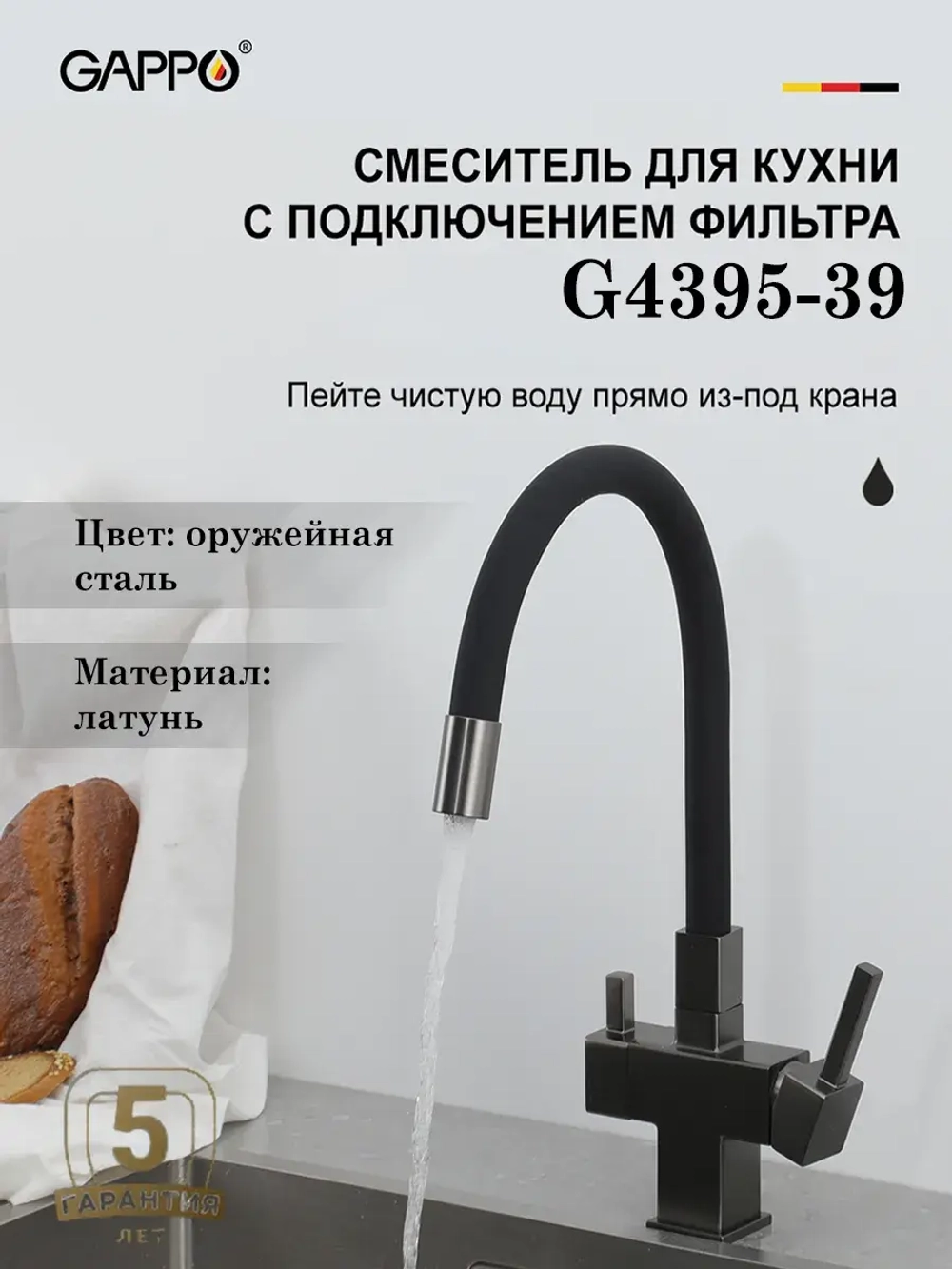 Смеситель для кухни с подключением к фильтру Gappo G4395-39