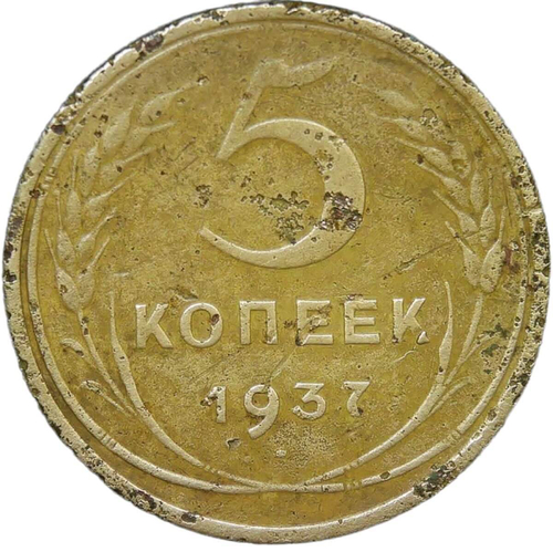 5 копеек 1937 (F)