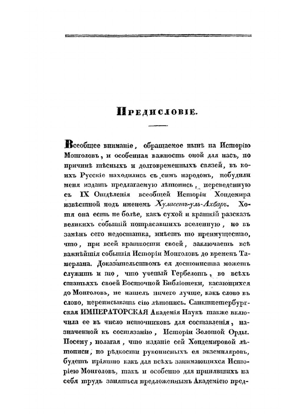 История монголов. От древнейших времен до Тамерлана. Перевод с персидского | В. В. Григорьев