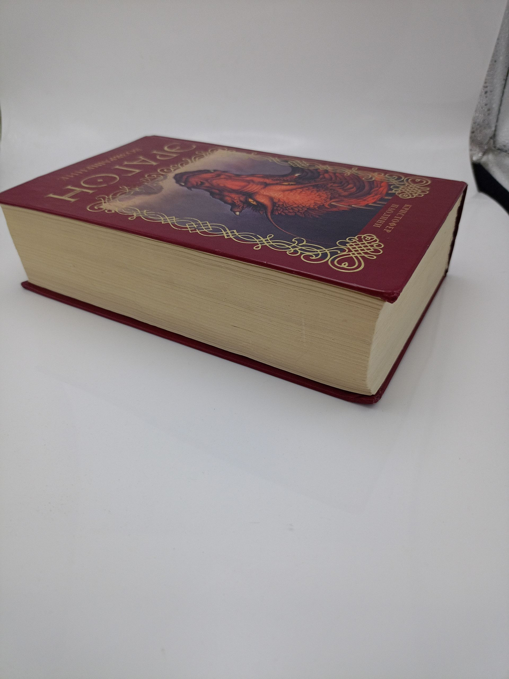 Эрагон. Возвращение. Книга 2. (Есть дефект)