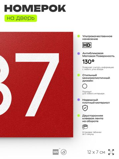 Номер на дверь 387, табличка на дверь для офиса, квартиры, кабинета, аудитории, склада, красная 120х70 мм, Айдентика Технолоджи