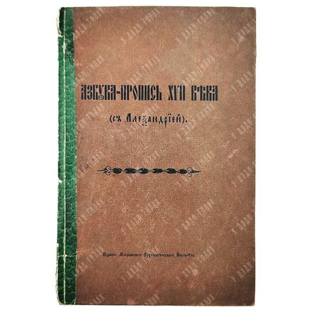 Азбука-пропись XVII века (с Александрией), 1910. Репринт с рукописи 1667 года.