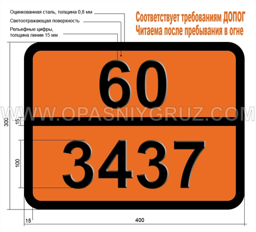 Табличка Опасный груз 60-3437 ХЛОРКРЕЗОЛЫ ТВЕРДЫЕ