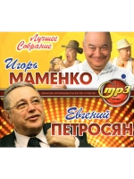 Игорь Маменко + Евгений Петросян (Диск CD-MP3)