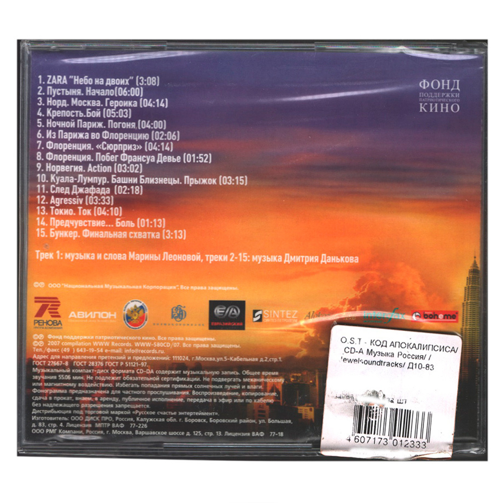 Soundtrack / Саундтрек К Фильму Код Апокалипсиса (CD)